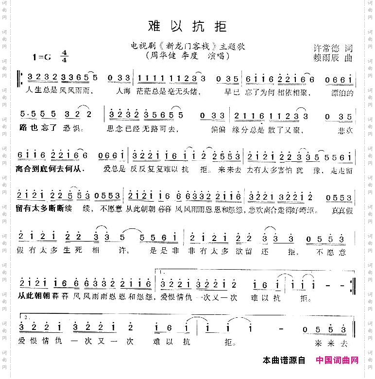 难以抗拒电视剧《新龙门客栈》主题歌