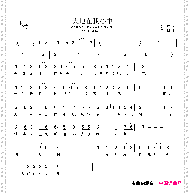 天地在我心中电视剧《射雕英雄传》片头曲