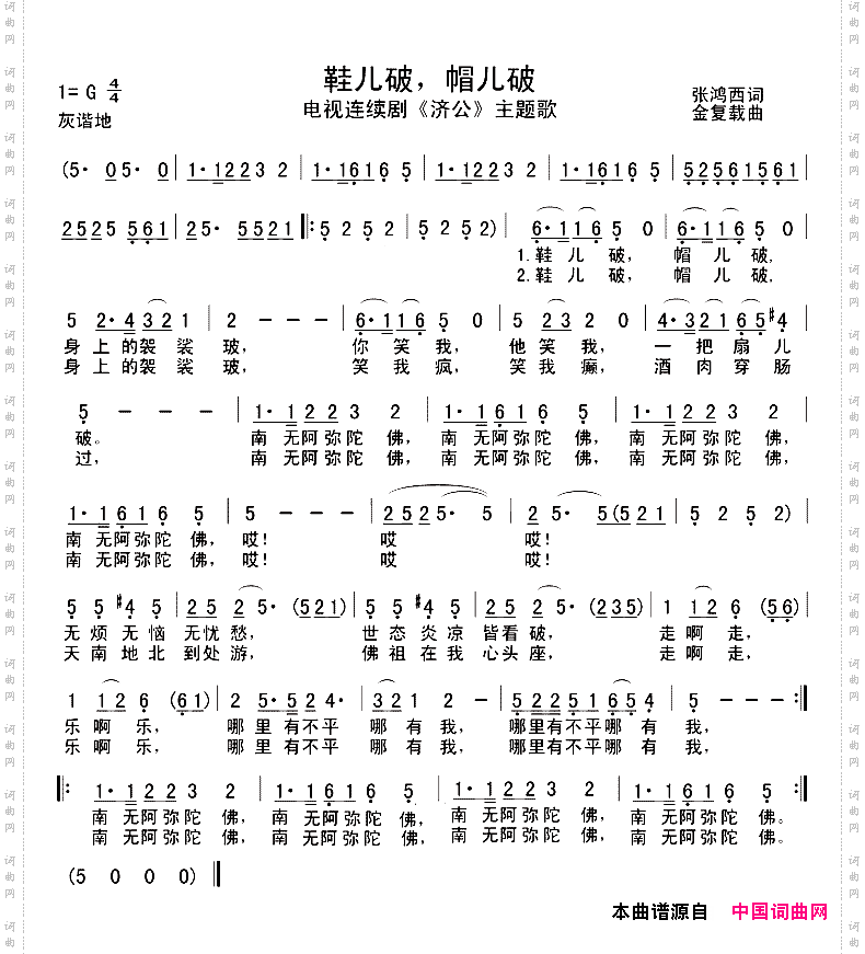 鞋儿破,帽儿破_电视剧《济公》主题歌