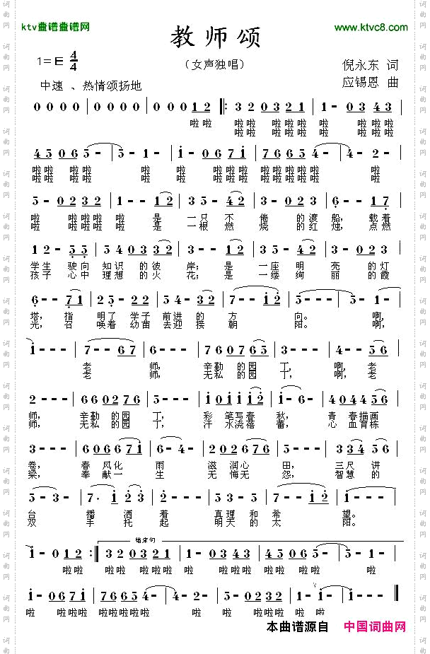 教师颂倪永东词应锡恩曲