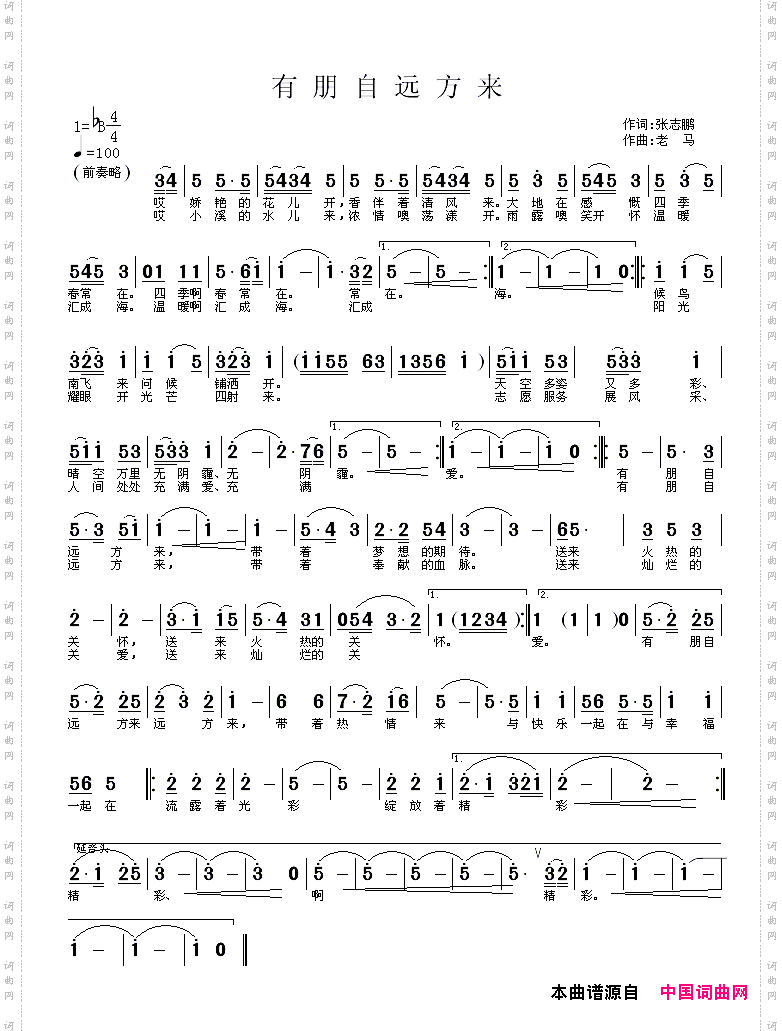 有朋自远方来张志鹏词老马曲.