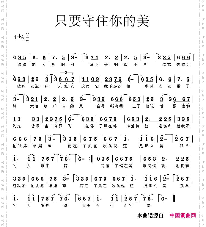 只要守住你的美