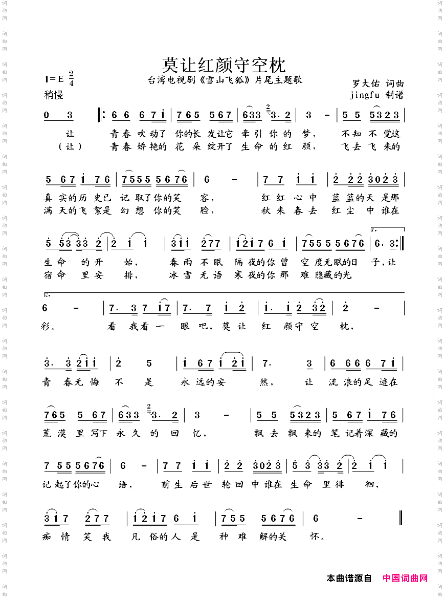 莫让红颜守空枕电视剧《雪山飞狐》片尾曲