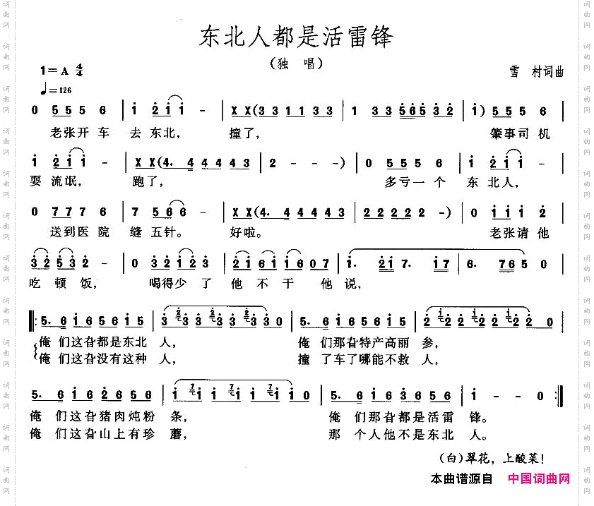 东北人都是活雷峰