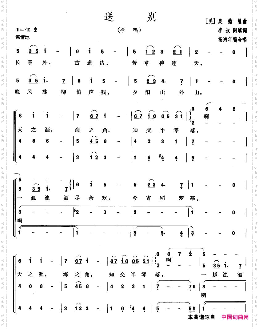 送别杨鸿年编合唱版
