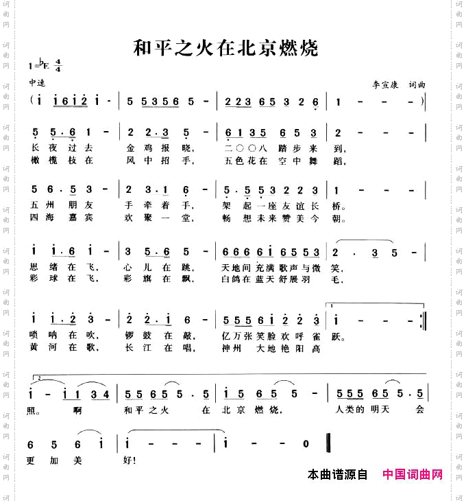 和平之火在北京燃烧