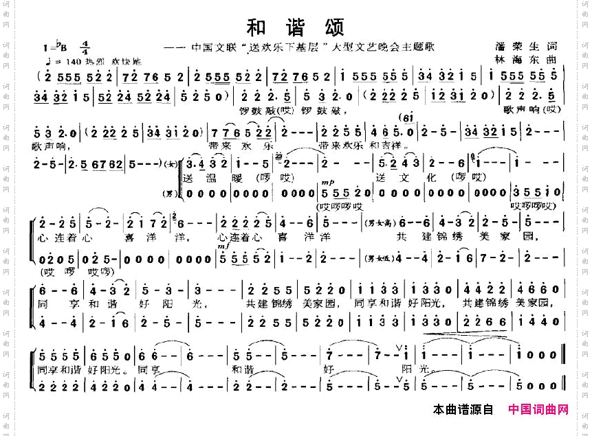 和谐颂—中国文联“送欢乐下基层”大型文艺晚会主题歌