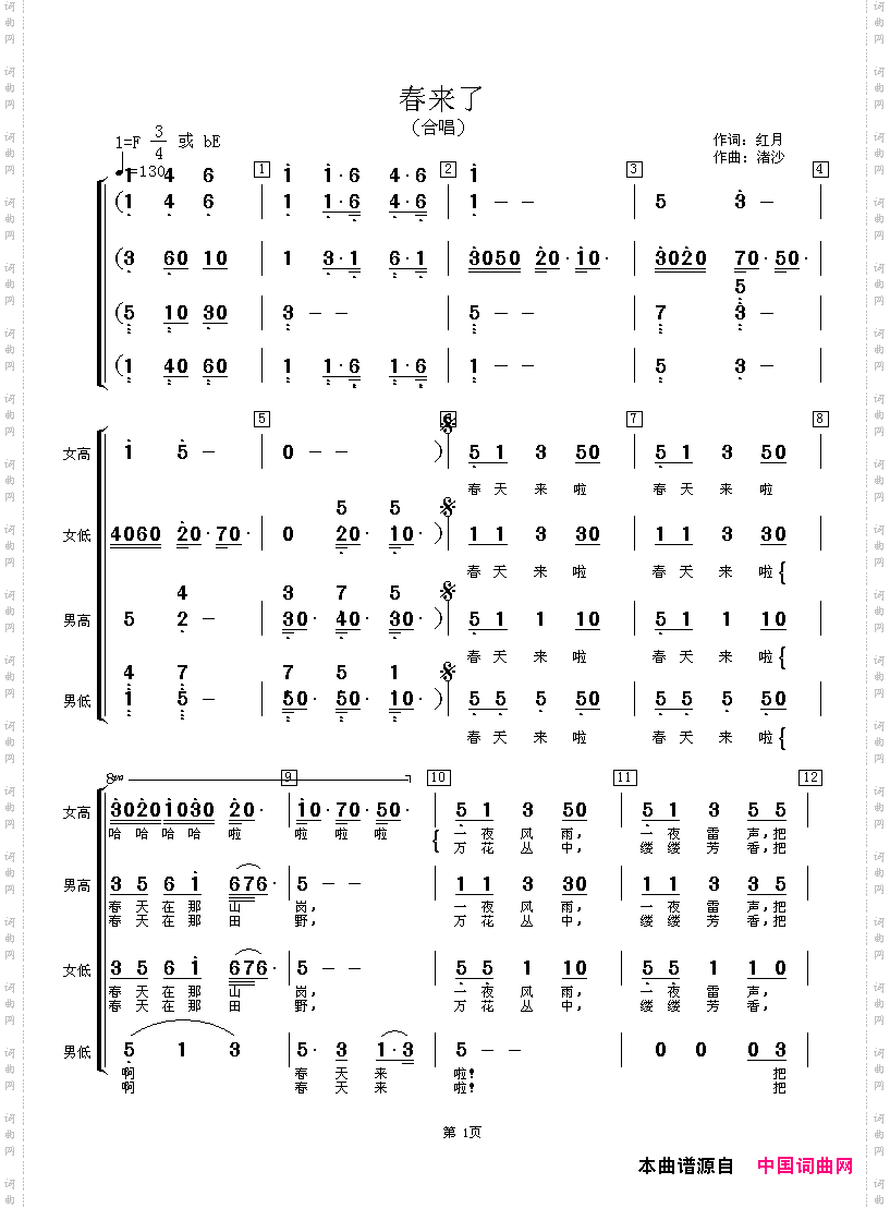 春来了（红月词 渚沙曲）
