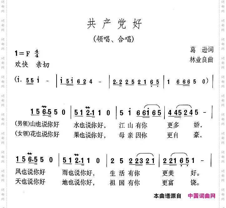 共产党好葛逊词林业良曲