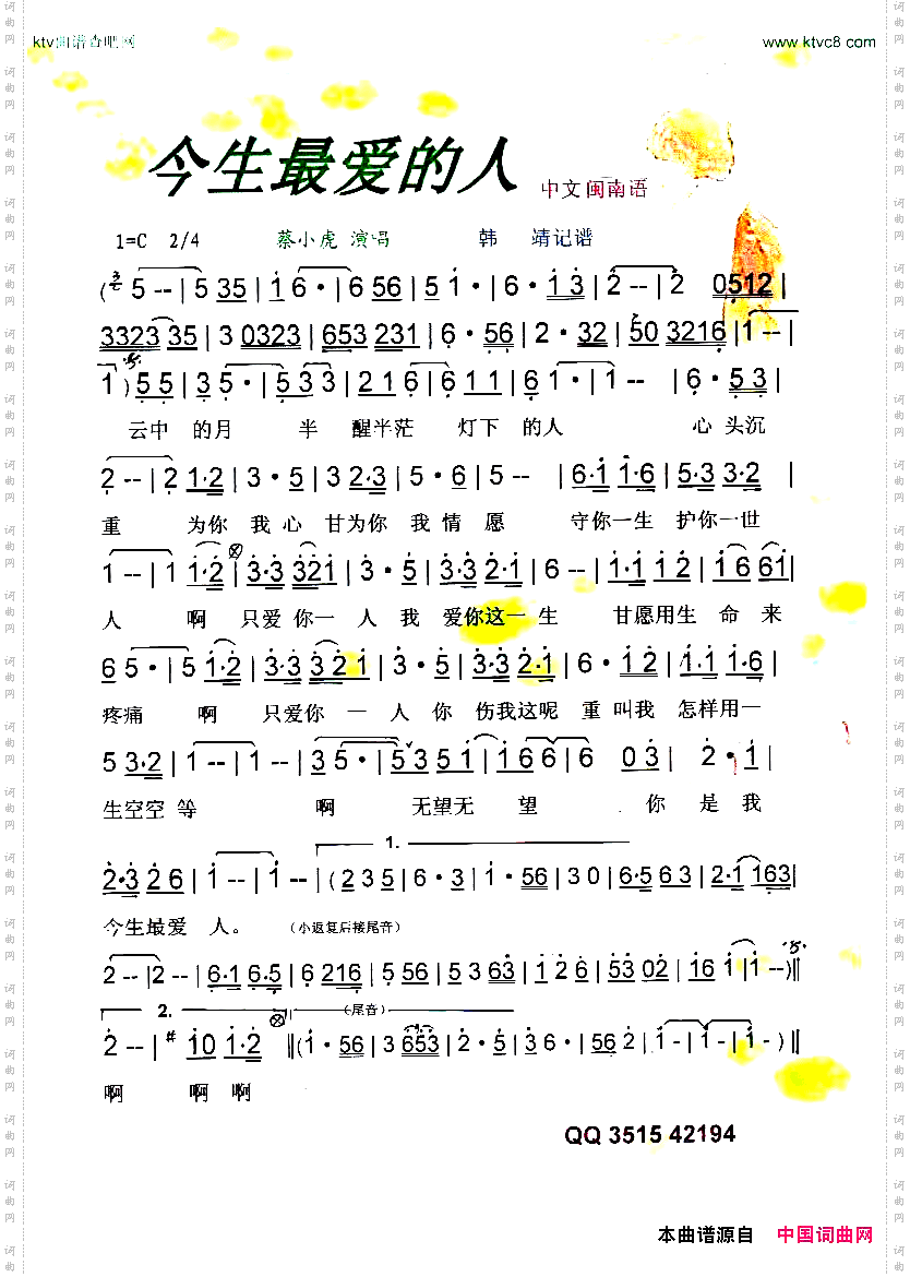 今生最爱的人（中文闽南语）【彩谱】