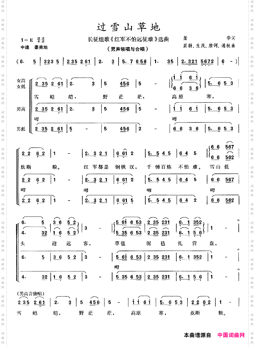 过雪山草地_长征组歌《红军不怕远征难》之六