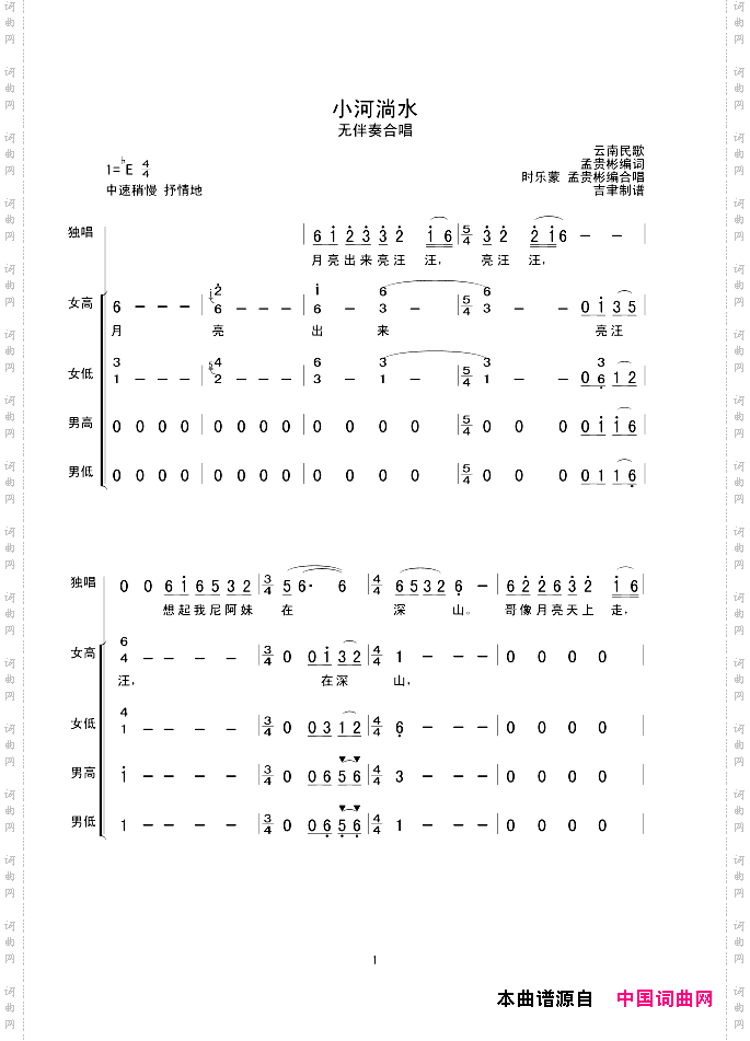 小河淌水无伴奏合唱
