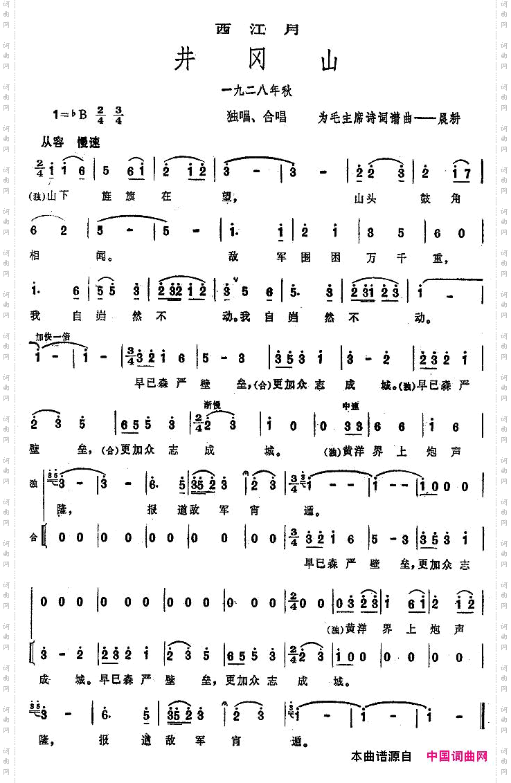 井岗山·西江月大型音乐舞蹈史诗《东方红》歌曲集