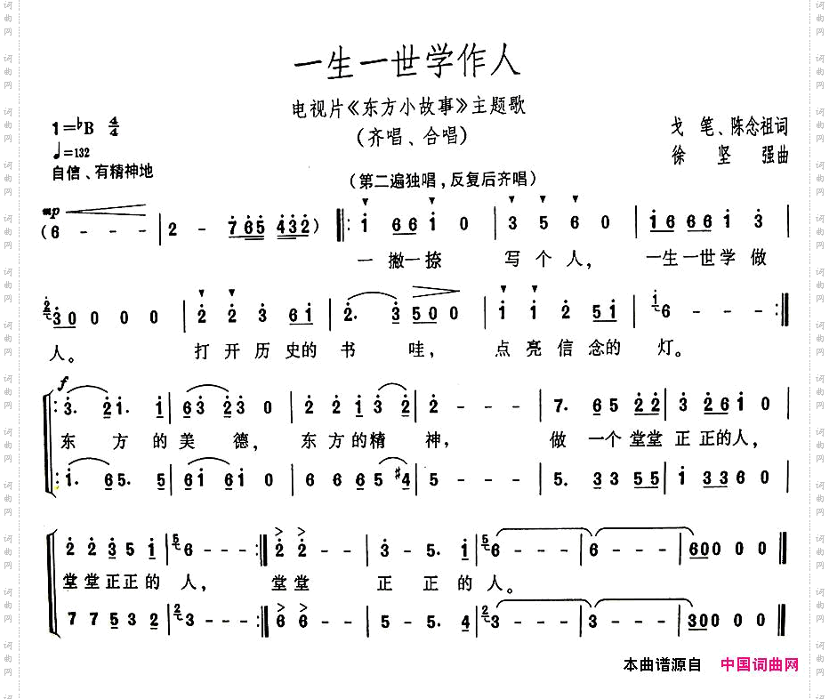 一生一世学做人电视片《东方小故事》主题歌