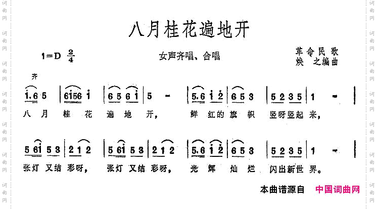 八月桂花遍地开大型音乐舞蹈史诗《东方红》歌曲集