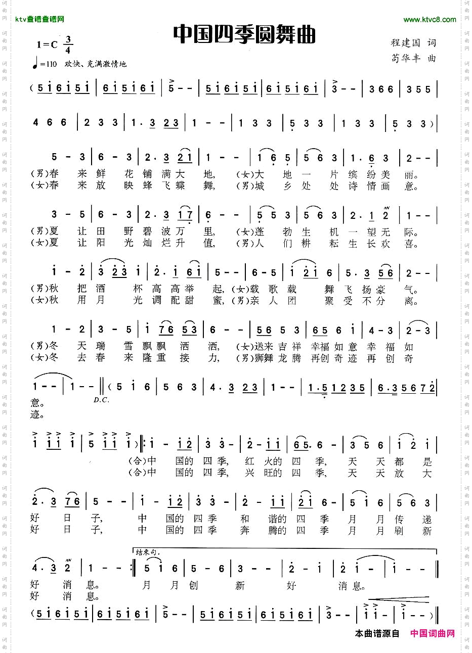 中国四季圆舞曲