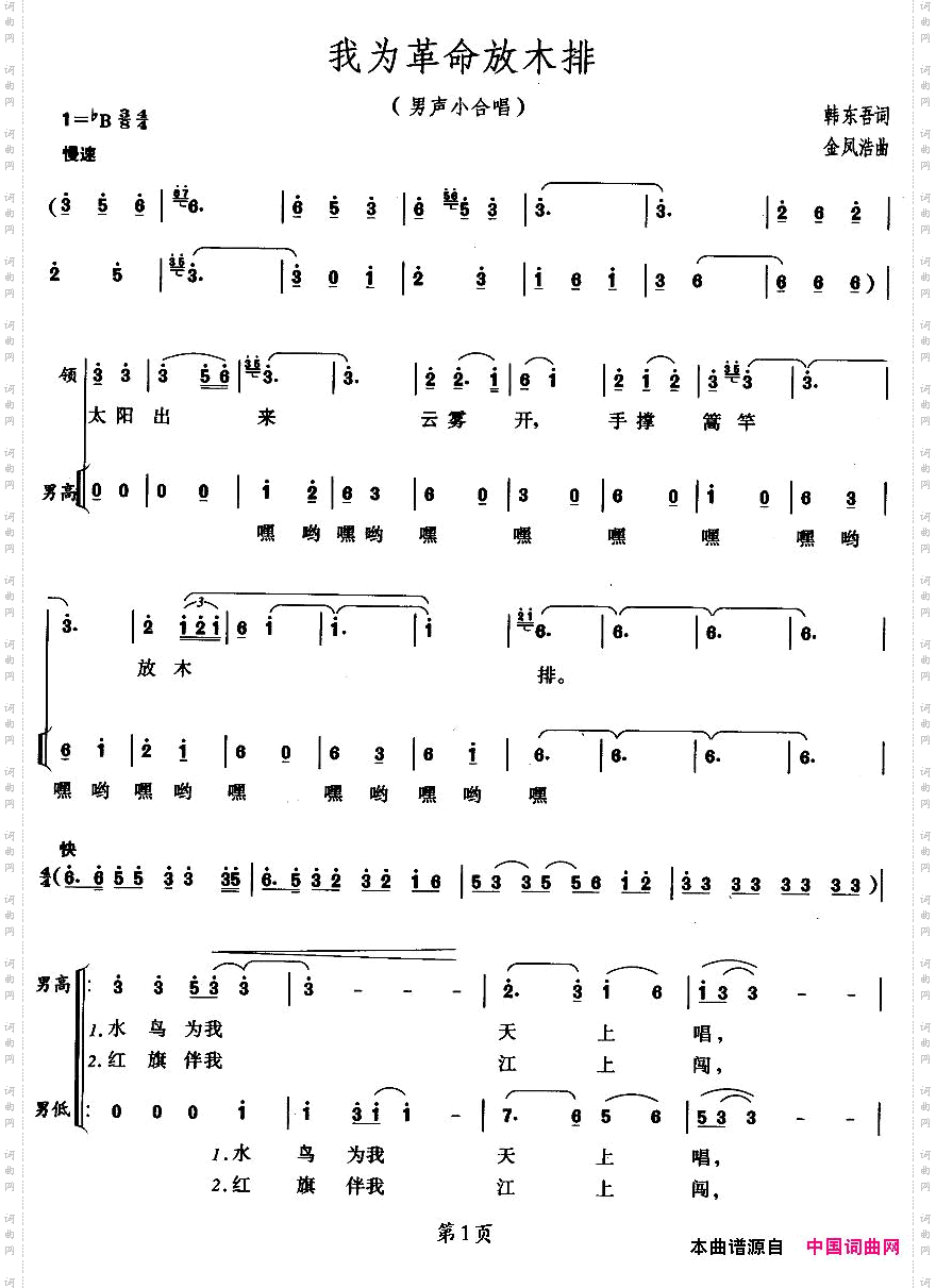 我为革命放木排男声小合唱