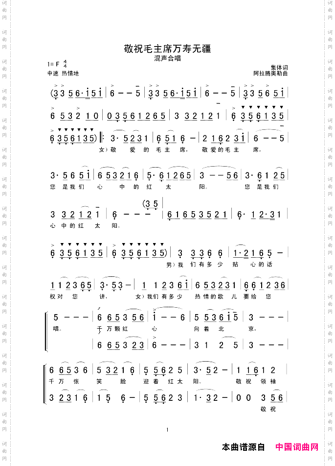 敬祝毛主席万寿无疆