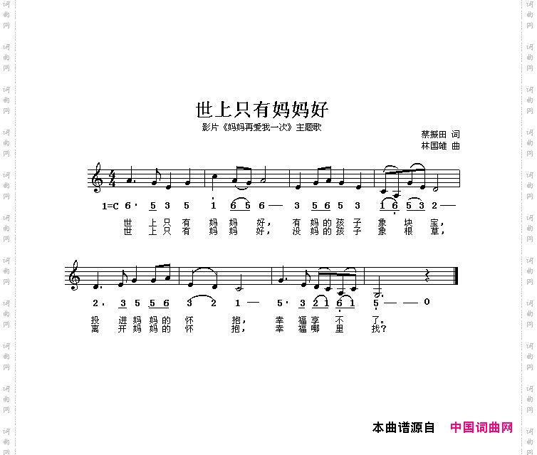 世上只有妈妈好电影《妈妈再爱我一次》主题歌线、简谱混排版