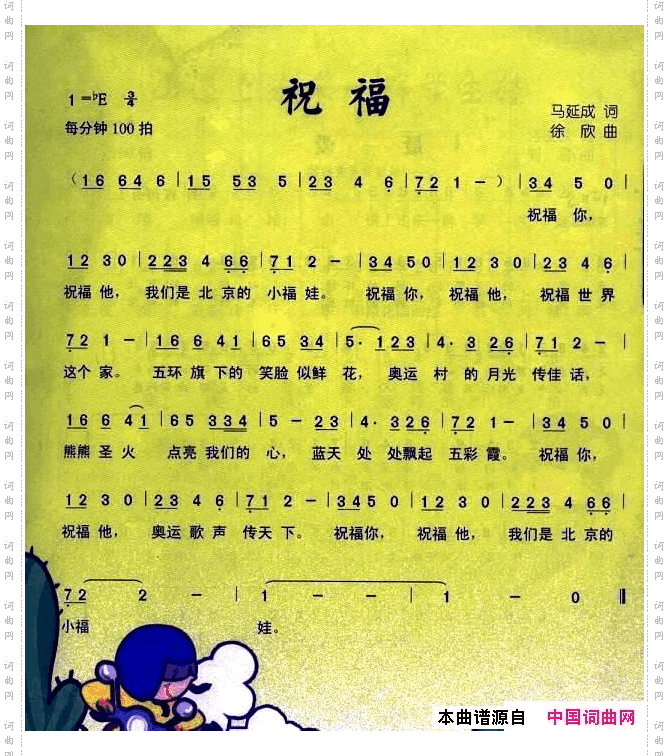 祝福马延成词徐欣曲