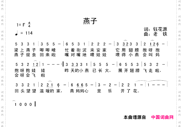 燕子钰花源词老铁曲