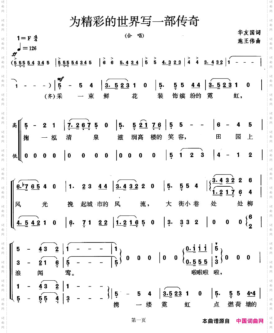 为精彩的世界写一部传奇