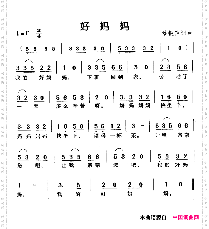 好妈妈潘振声词曲