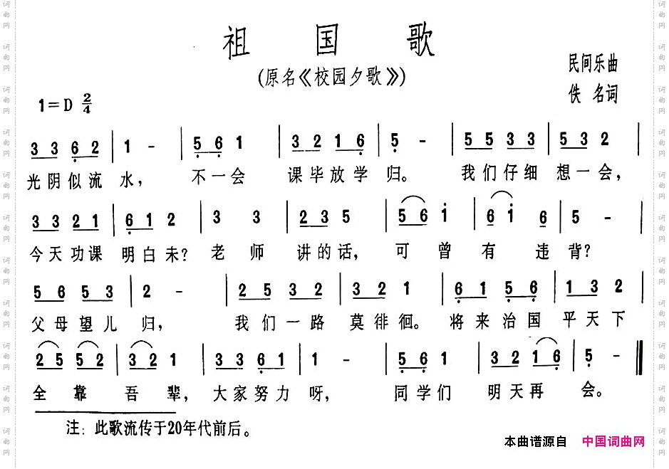 祖国歌又名：校园夕歌