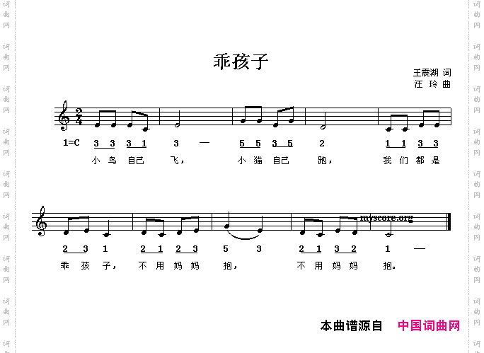乖孩子王震湖词汪玲曲线、简谱混排版