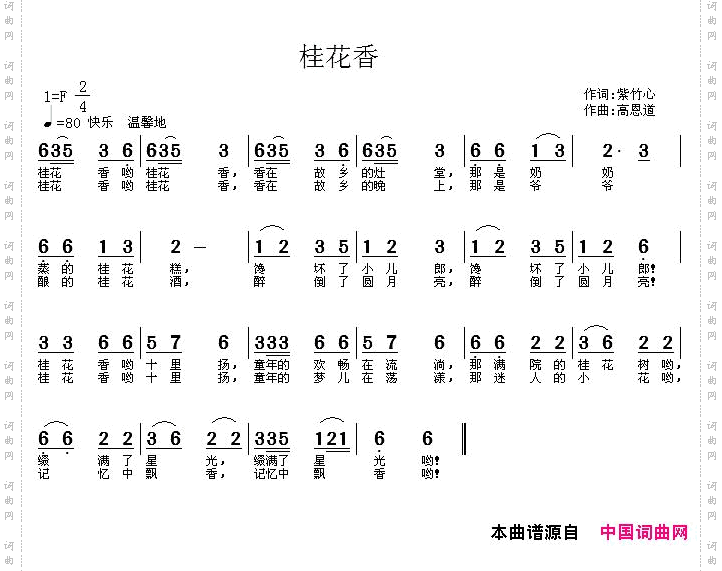 桂花香紫竹心词高恩道曲