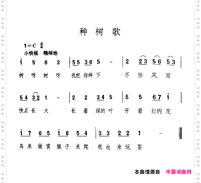 种树歌佚名词曲