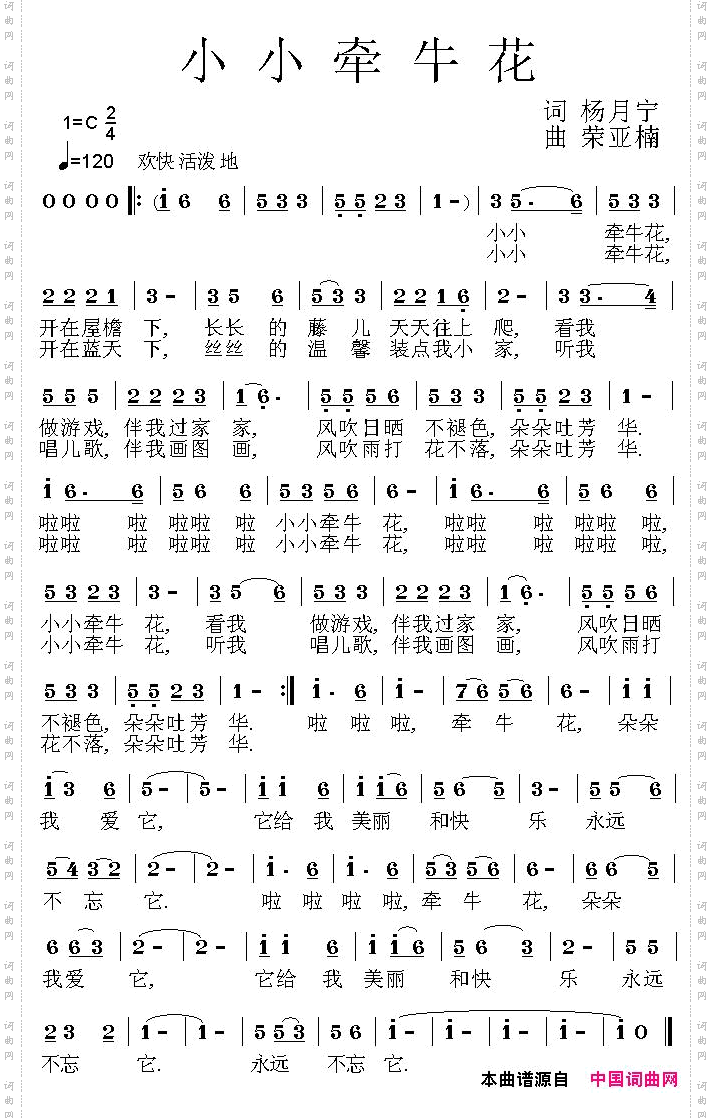 小小牵牛花杨月宁词荣亚楠曲