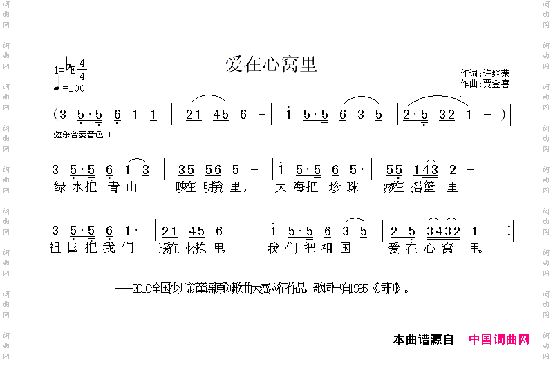 爱在心窝里许继荣词贾金喜曲