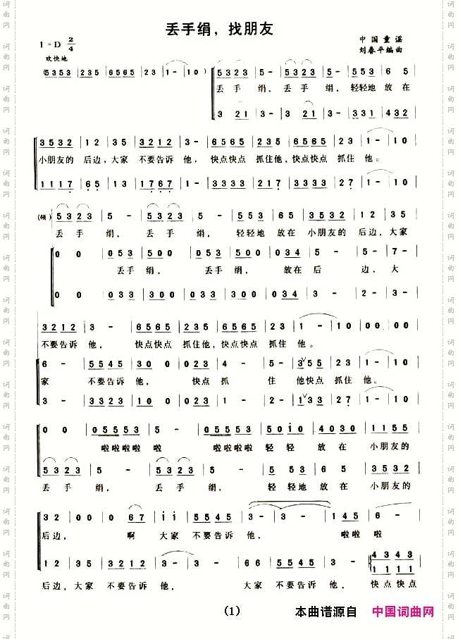 丢手绢,找朋友合唱