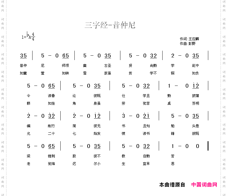 三字经—昔仲尼