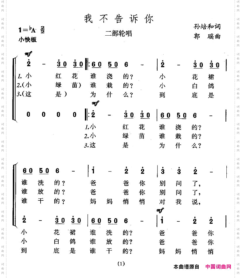 我不告诉你二部轮唱
