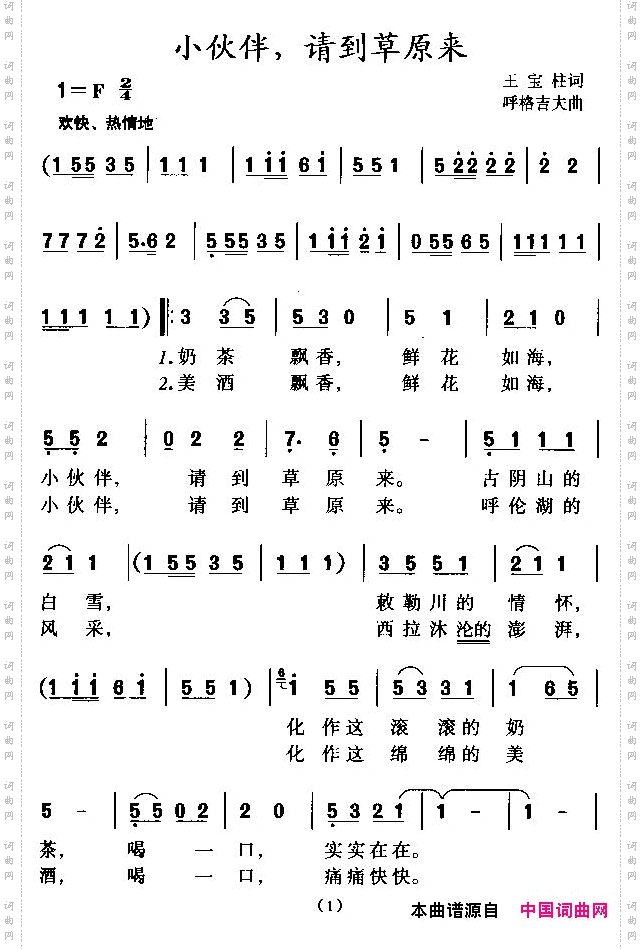 小伙伴，请到草原来合唱