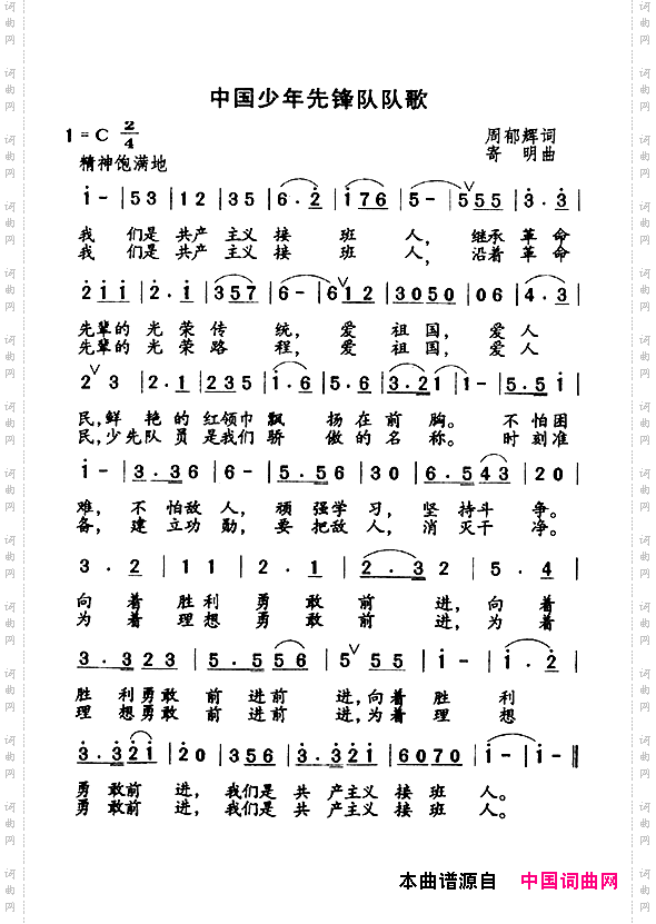 中国少年先锋队队歌