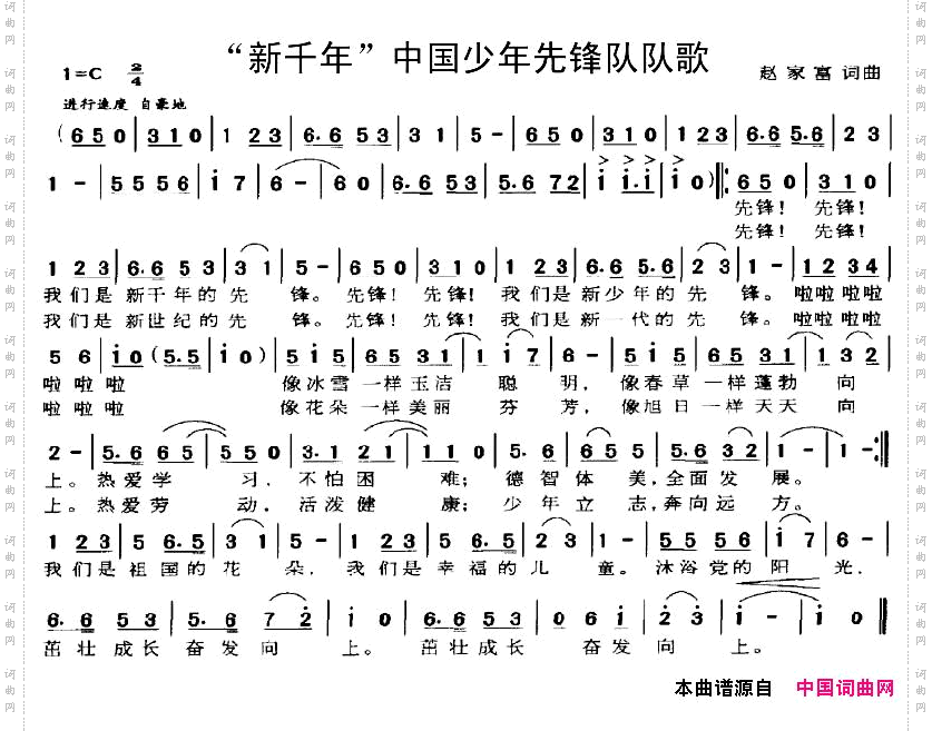 “新千年”中国少年先锋队队歌
