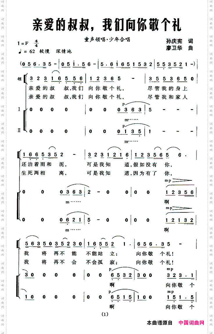 亲爱的叔叔，我们向你敬个礼_领唱、合唱