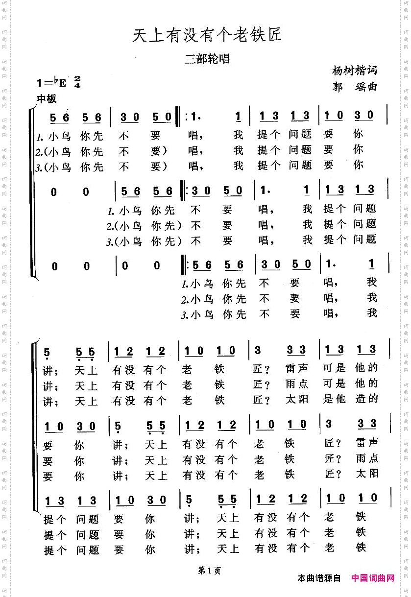 天上有没有个老铁匠三部轮唱