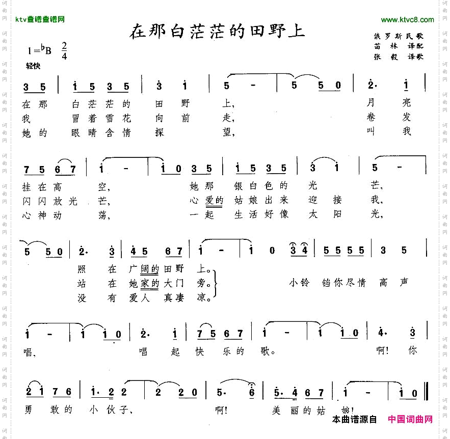 在那白茫茫的田野上[俄]
