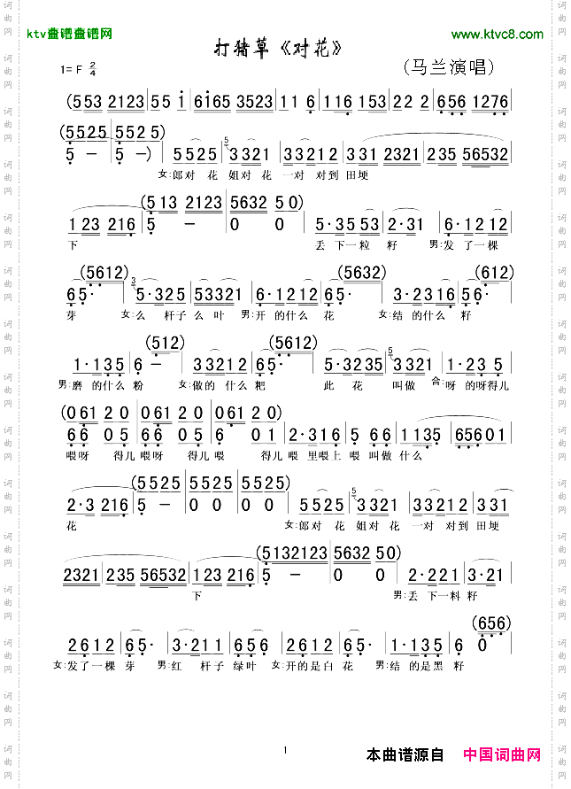 打猪草《对花》马兰演唱版