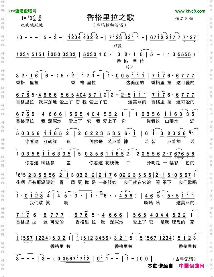 香格里拉之歌