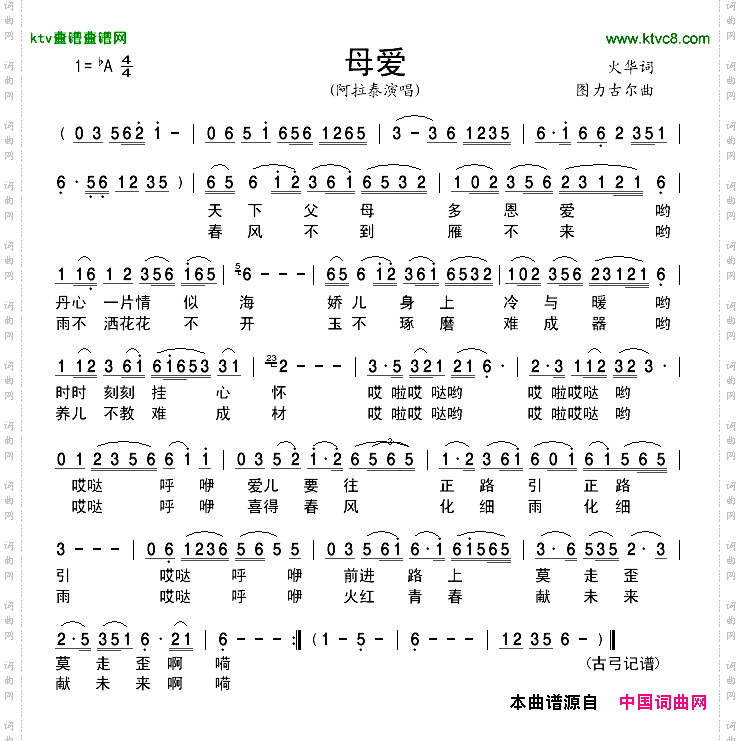 母爱火华词图力古尔曲