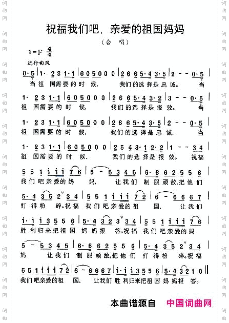 祝福我们吧，亲爱的祖国妈妈