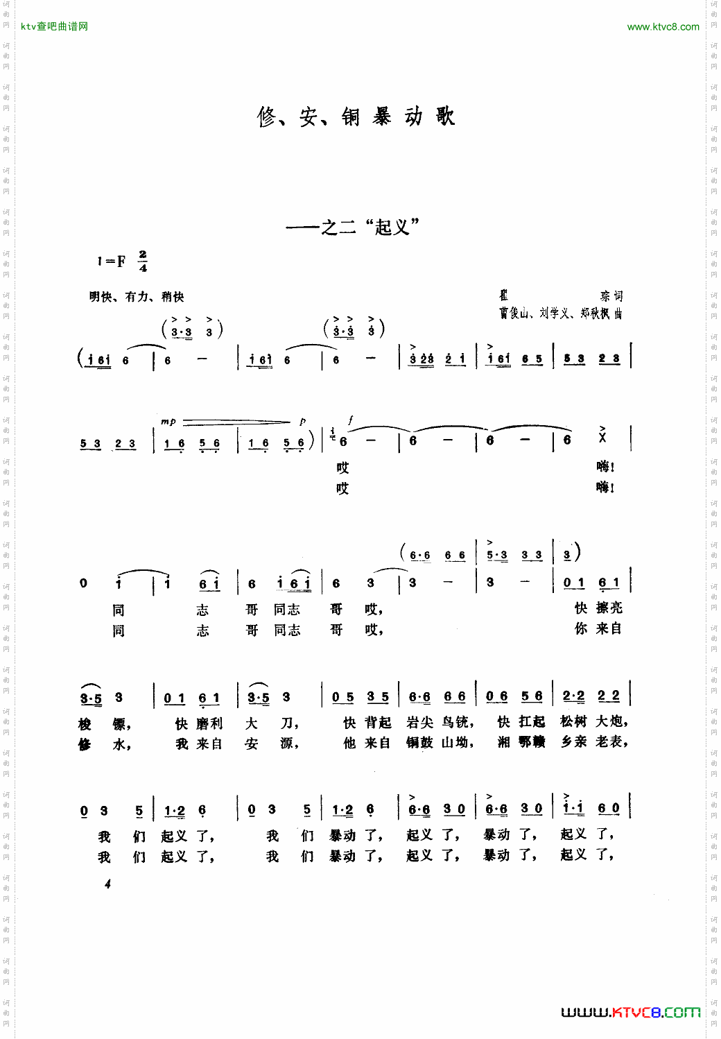 修、安、铜暴动歌之二“起义”