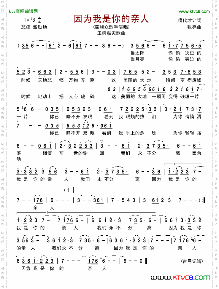 因为我是你的亲人玉树赈灾歌曲