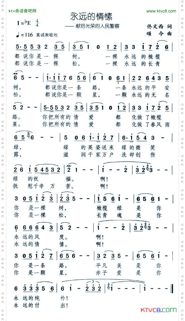 永远的情愫——献给光荣的人民警察