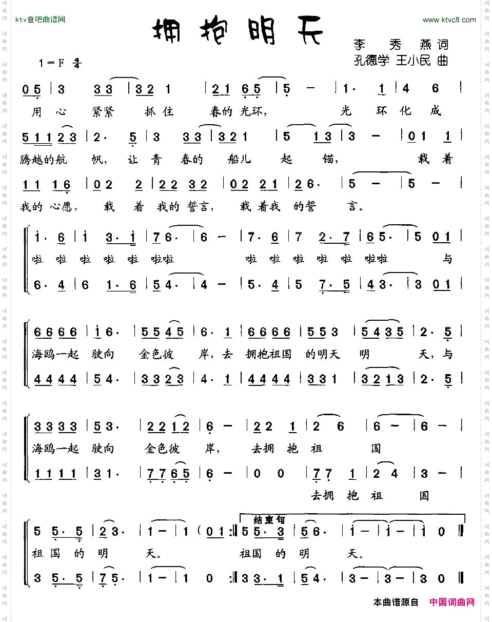 拥抱明天李秀燕词孔德学、王小民曲